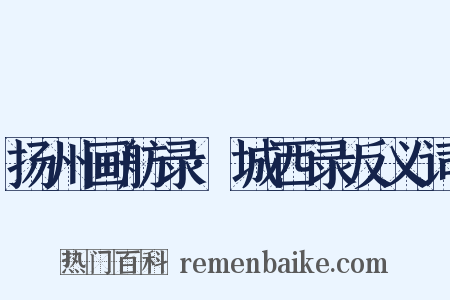 扬州画舫录·城西录反义词是什么意思的图片